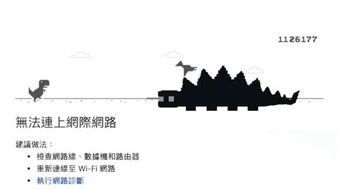 Google 小 遊戲 恐龍